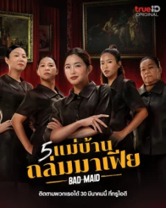 Bad Ass Maid (2023) 5 แม่บ้านถล่มมาเฟีย