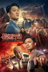 Black Hunting (2023) ล่าทมิฬ