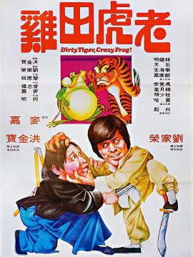Dirty Tiger Crazy Frog (1978) กบแหย่เสือ