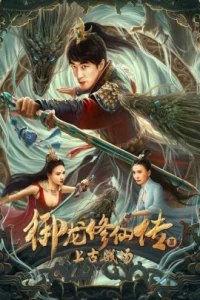 ดูหนังออนไลน์ Dragon Sword Ancient Battlefield เต็มเรื่อง (2023) ตำนานยวี่หลงบำเพ็ญเซียน 3 สนามรบโบราณ