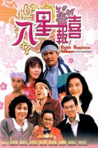 ดูหนัง ออนไลน์ Eighth Happiness เต็มเรื่อง (1988) ตุ้งติ้งตี๋ต๋า