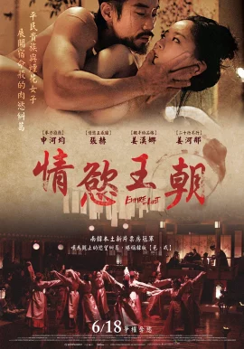 ดูหนังออนไลน์ Empire of Lust เต็มเรื่อง คาฮี ปรารถนาโค่นบัลลังก์