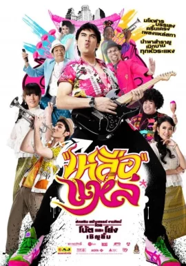 Folk Song Forever (2011) เหลือแหล่