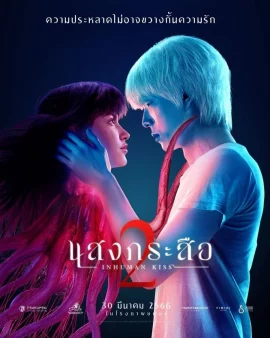 Inhuman Kiss The Last Breath (2023) แสงกระสือ 2