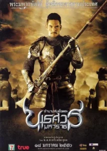 King Naresuan 2 (2007) ตํานานสมเด็จพระนเรศวรมหาราช ภาค 2 ประกาศอิสรภาพ