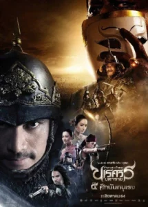 King Naresuan 5 (2014) ตํานานสมเด็จพระนเรศวรมหาราช ภาค 5 ยุทธหัตถี
