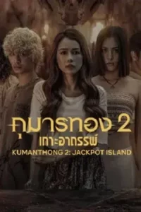 Kumanthong 2 Jackpot Island (2023) กุมารทอง 2 เกาะอาถรรพ์