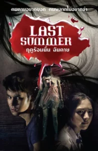 Last Summer (2013) ฤดูร้อนนั้น..ฉันตาย