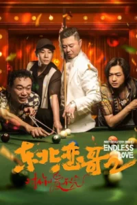 ดูหนังออนไลน์ Northeastern Bro 2 Endless Love เต็มเรื่อง (2023) พี่ใหญ่กับรักแห่งเหมันต์ 2 รักนิรันดร์