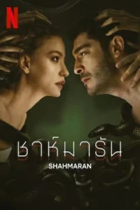 Shahmaran (2023) ชาห์มารัน EP.1-8 (จบ)