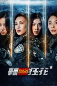 ดูหนัง ออนไลน์ Spicy Police Flower เต็มเรื่อง (2023) ตำรวจสาวหัวร้อน