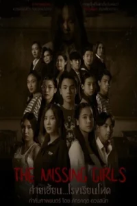 The Missing Girls (2023) ค่ายเฮี้ยน…โรงเรียนโหด