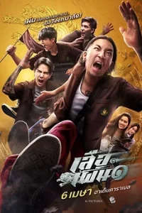 Tiger Running (2023) เสือเผ่น ๑
