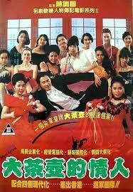 Way to Success (1993) หนังฮ่องกงเกรดสามในตำนานอีกเรื่อง