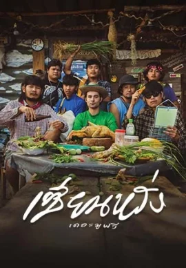 ดูหนัง ZIEN-LANG Best Friends Forever  (2023) เซียนหรั่ง เดอะมูฟวี่