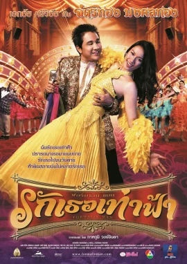 รักเธอเท่าฟ้า (2004)