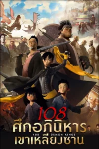 ดูหนัง 108 Demon Kings  (2015) 108 ศึกอภินิหารเขาเหลียงซาน