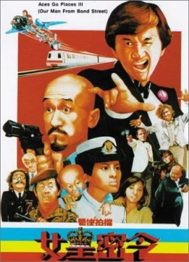 ACES GO PLACES 3 OUR MAN FROM BOND STREET (1984) โคตรเก่งมหาเฮง ภาค 3