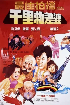 ACES GO PLACES 4 YOU NEVER DIE TWICE (1986) โคตรเก่งมหาเฮง ภาค 4
