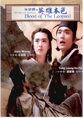 All Men Are Brothers  Blood Of The Leopard (1993) ผู้ยิ่งใหญ่แห่งเขาเหลียงซาน ตอนขุนทวนหลินชง