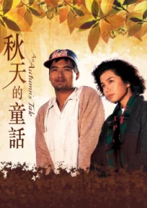 ดูหนัง ออนไลน์ An Autumns Tale เต็มเรื่อง