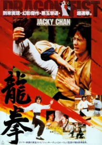 Dragon Fist (1979) เฉินหลงสู้ตาย