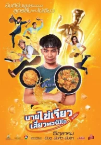 Eat Play Laugh (2017) นายไข่เจียว เสี่ยวตอร์ปิโด