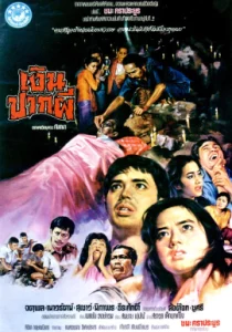 Ghost Money (1981) เงินปากผี