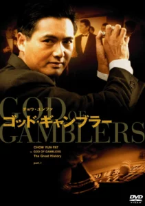 God of Gamblers (1989) คนตัดคน 1 ต้นกำเนิดเซียนไพ่ เกาจิ้ง