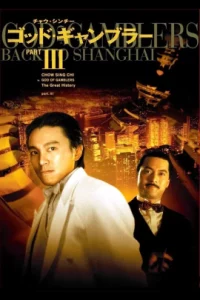 God of Gamblers 3 (1991) คนตัดคน 3