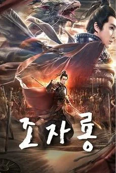 ดูหนังออนไลน์ God of War Zhao Zilong เต็มเรื่อง (2020) จูล่ง วีรบุรุษเจ้าสงคราม