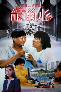 Heart of Dragon (1985) สองพี่น้องตระกูลบิ๊ก