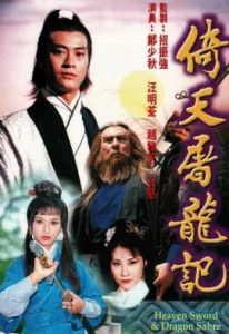 Heaven Sword And Dragon Sabre (1978) ลูกมังกรหยก