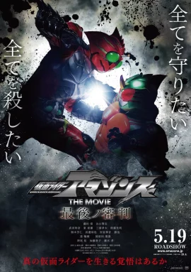 ดูหนัง Kamen Rider Amazons The Movie – The Last Judgement (2018) คำพิพากษาสุดท้าย