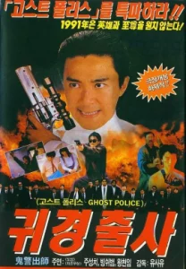 Look Out Officer (1990) คนเล็กทะลุโลก