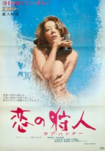 Love Hunter Lust (1973)