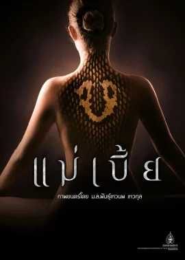 Mae Bia (2015) แม่เบี้ย