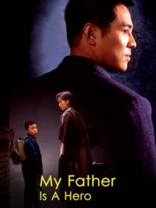 My Father is a Hero (1995) ต้องใหญ่ให้โลกตะลึง (ครั้งนี้หัวใจใครก็เจ็บไม่ได้)