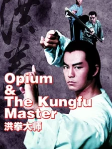 Opium And The Kung Fu Master (1984) อาจารย์หมัดเจ้าสำนัก