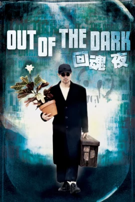 ดูหนัง Out of the Dark (1995) กึ๋ยเฉพาะชั้น 9