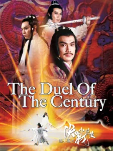 The Duel Of The Century (1981) ศึกชิงเจ้าศตวรรษ