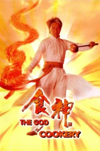 The God of Cookery (1996) คนเล็กกุ๊กเทวดา
