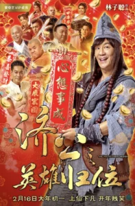 ดูหนัง The Incredible Monk Dragon Return (2018) จี้กง คนบ้าหลวงจีนบ๊องส์ ภาค 2