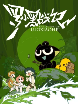 The Legend of Hei (2019) ตำนานน้องเฮยกับอู๋เสี้ยนสุดหล่อ