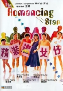 The Romancing Star 1 (1987) ยกเครื่องเรื่องจุ๊ ภาค 1