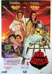 The Sword (1980) กระบี่ผ่ากระบี่