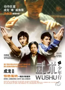 Wushu (2008) เบ่งเต็มฟัด ไอ้หนุ่มวิ่งสู้ฟัด
