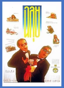 ฉลุย 2531 (1988)