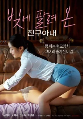 ดูหนัง A Friend s Wife Sold in Debt (2022)