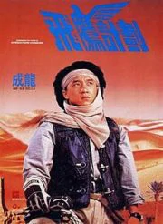 Armour of God 2 Operation Condor (1991) ใหญ่สั่งมาเกิด 2 ตอน อินทรีทะเลทราย